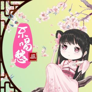 不唱愁（甜妹Ver.）