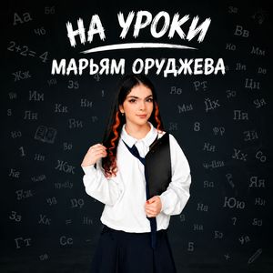 НА УРОКИ