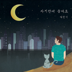 자기전에 들어요. (Inst.)