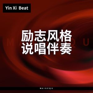 冲开一切【流行励志说唱伴奏】