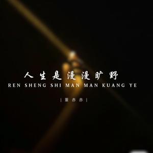 人生是漫漫旷野 (破碎治愈版)