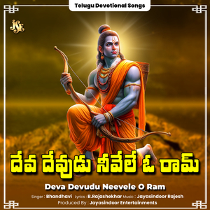 Deva Devudu Neevele O Ram