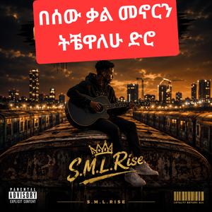 በሰው ቃል መኖርን ትቼዋለሁ ድሮ