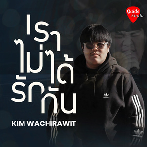 เราไม่ได้รักกัน (Acoustic Version)