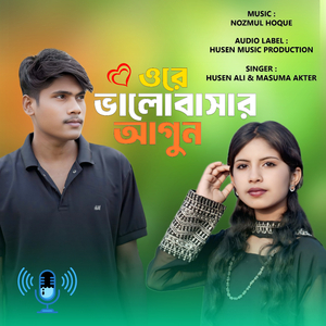 ওরে ভালোবাসার আগুন