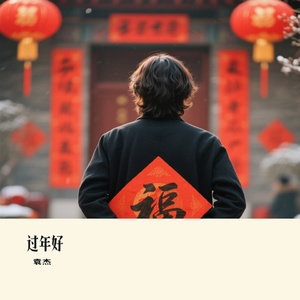 过年好