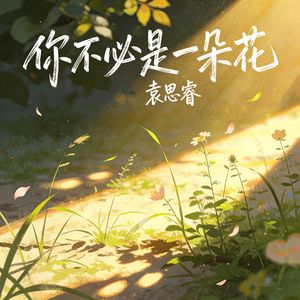 你不必是一朵花