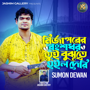 মির্জাপরের বংশধর তুই বুঝতে হইল দেরি