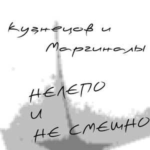 Нелепо и не смешно