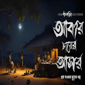 তেতুলতলার চায়ের আসর - পাঁচকড়ি