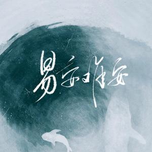 易安难安（Cover 忘川风华录）
