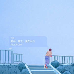 夏が、夏で、夏だから