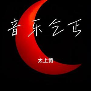 音乐乞丐 (Cover 凌霄子)