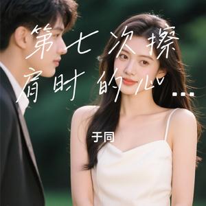 第七次擦肩时的心跳