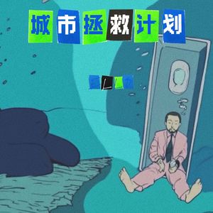 城市拯救计划（prod.Gr33nart Beats）