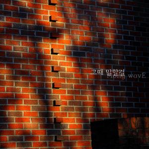 그때 말할걸