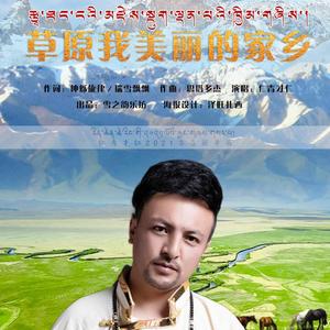 草原我美丽的家乡