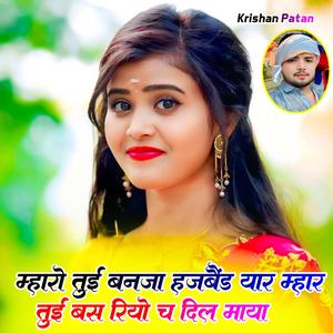 म्हारो तुई बनजा हसबैंड यार म्हार तुई बस रियो च दिल माया