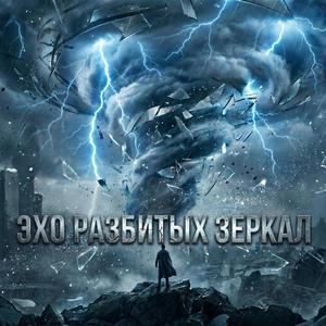 Эхо Разбитых Зеркал