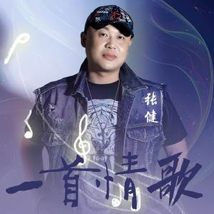 一首情歌