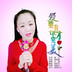 爱要有你才完美