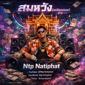 สมหวัง..Millennium v.สามช่า_edm