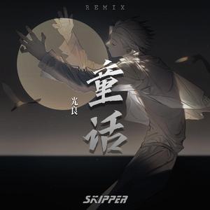光良 - 童话（Skipper remix）
