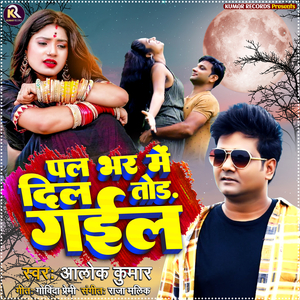 Pal Bhar Me Dil Tod Gaeel