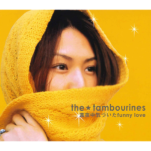 真夜中気づいたfunny love