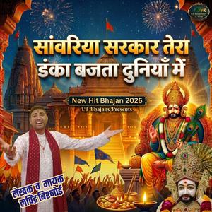 सांवरिया सरकार तेरा डंका बजता दुनियाँ में