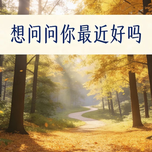 想问问你最近好吗
