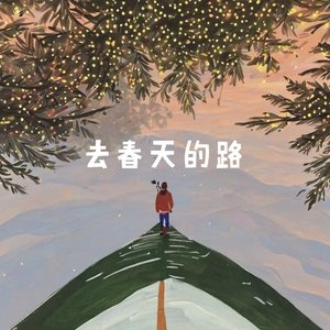 去春天的路