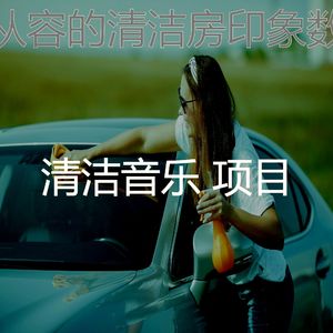 柔和的家政时刻