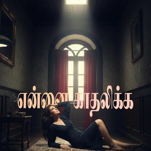 Ennai Kathalikka