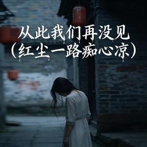 从此我们再没见  (红尘一路痴心凉) (Cover 李郁花)