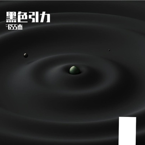 黑色引力 伴奏