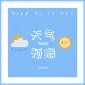 天气预报【 (治愈片段Live) wiht.嘉滢 】