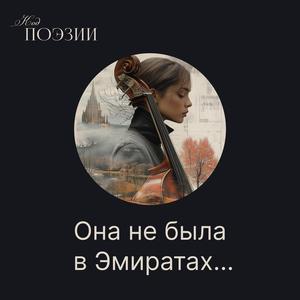 Она не была в Эмиратах...
