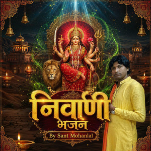 निर्वाणि भजन