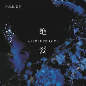 绝爱