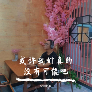 或许我们真的没有可能吧
