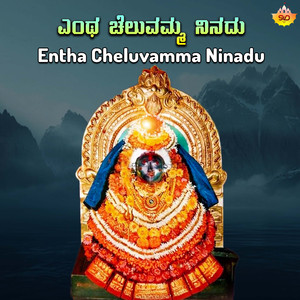 Entha Cheluvamma Ninadu