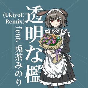 透明な檻（Ukiyo-E remix）