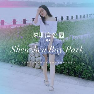 深圳湾公园