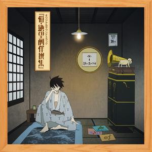 絶望先生えかきうた