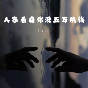 人家看扁你没五万块钱