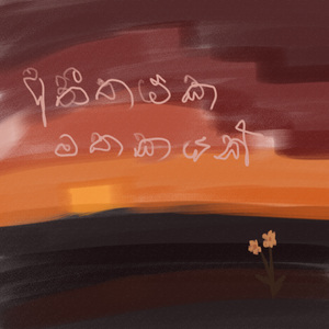 Atheethayaka Mathakayak