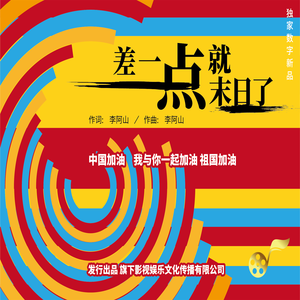 差一点就末日了 (伴奏)