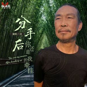 分手后你还是我的牵挂