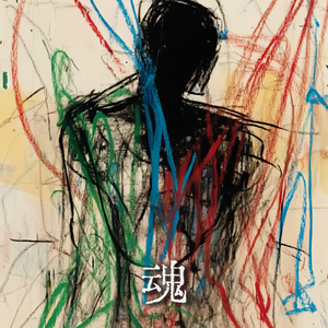 魂
